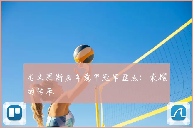 尤文图斯历年意甲冠军盘点：荣耀的传承