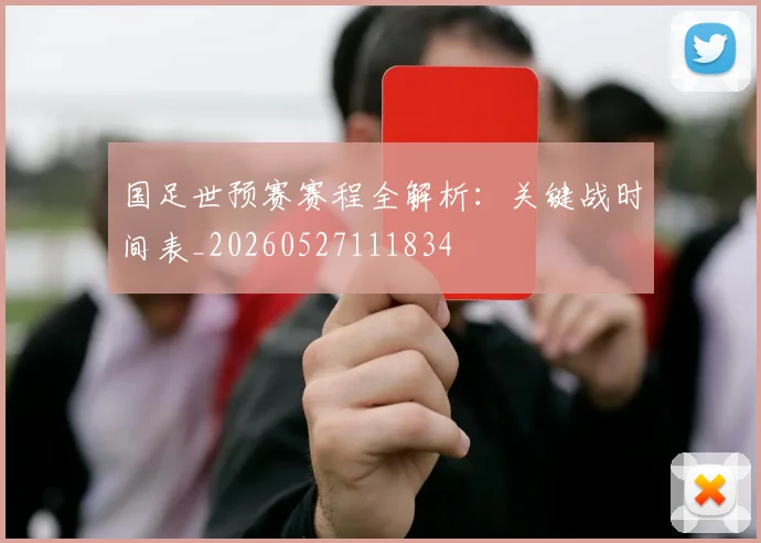 国足世预赛赛程全解析:关键战时间表_20260527111834