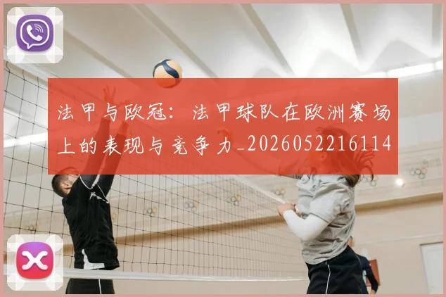 法甲与欧冠：法甲球队在欧洲赛场上的表现与竞争力_20260522161143