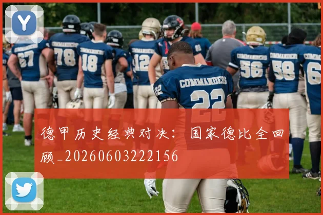 德甲历史经典对决：国家德比全回顾_20260603222156