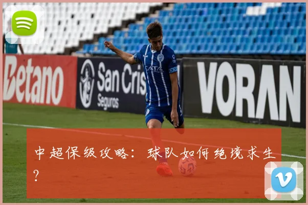 中超保级攻略：球队如何绝境求生？