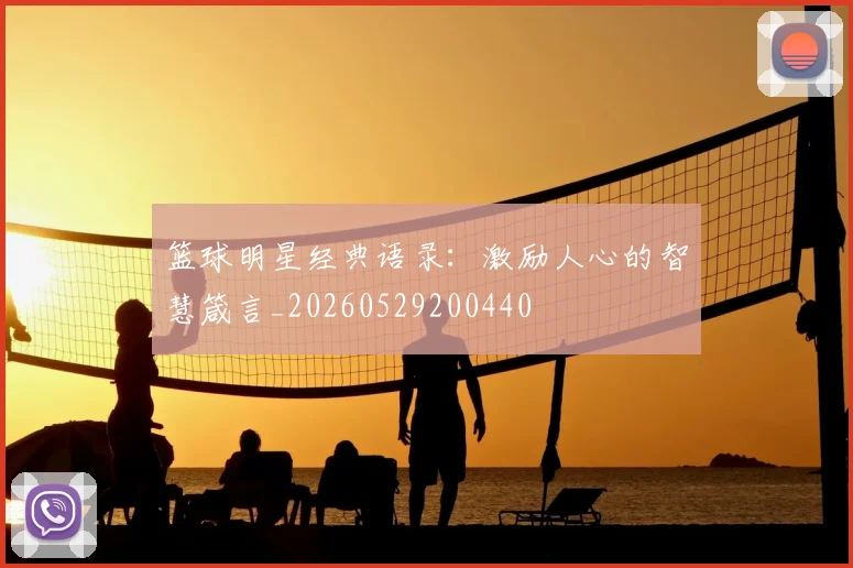 篮球明星经典语录：激励人心的智慧箴言_20260529200440