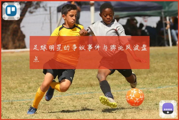 足球明星的争议事件与舆论风波盘点