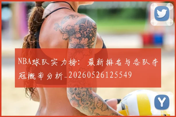 NBA球队实力榜：最新排名与各队夺冠概率分析_20260526125549