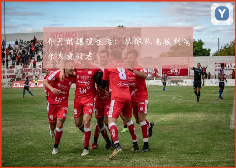 乔丹的退役生活：从球队老板到高尔夫爱好者