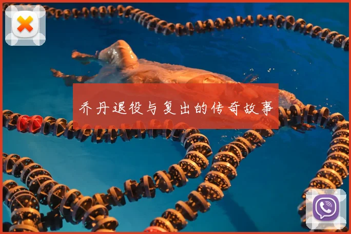 乔丹退役与复出的传奇故事