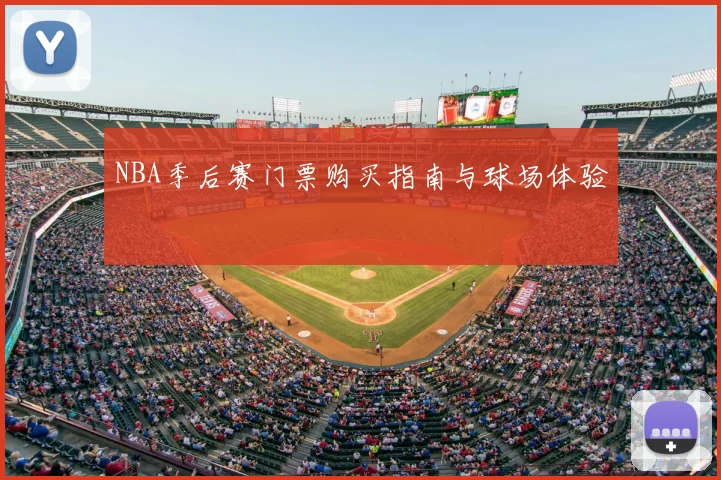 NBA季后赛门票购买指南与球场体验