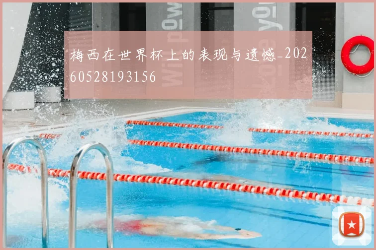 梅西在世界杯上的表现与遗憾_20260528193156