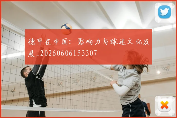 德甲在中国：影响力与球迷文化发展_20260606153307