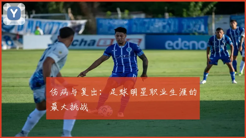 伤病与复出：足球明星职业生涯的最大挑战