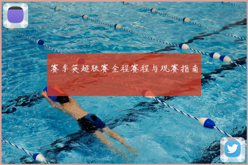 赛季英超联赛全程赛程与观赛指南