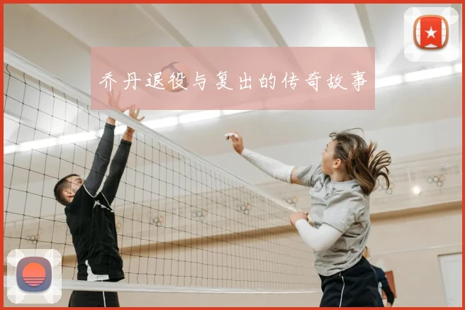 乔丹退役与复出的传奇故事