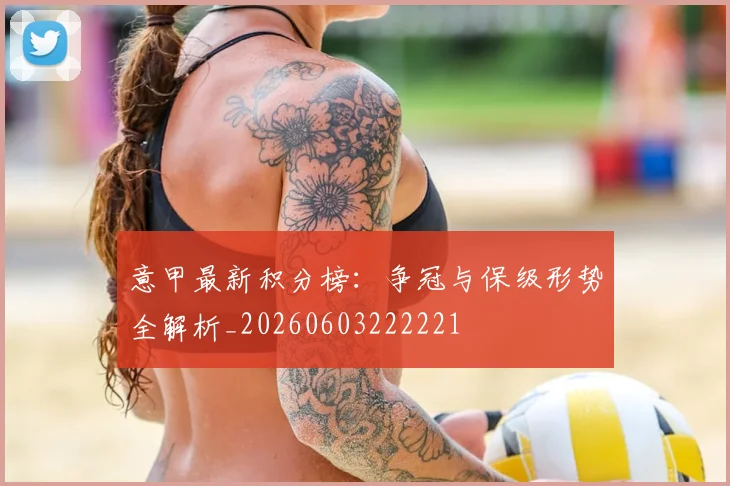 意甲最新积分榜:争冠与保级形势全解析_20260603222221