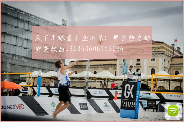 天下足球音乐全记录：那些熟悉的背景歌曲_20260606153036