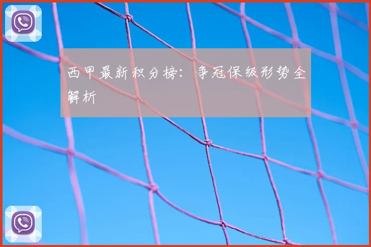 西甲最新积分榜：争冠保级形势全解析