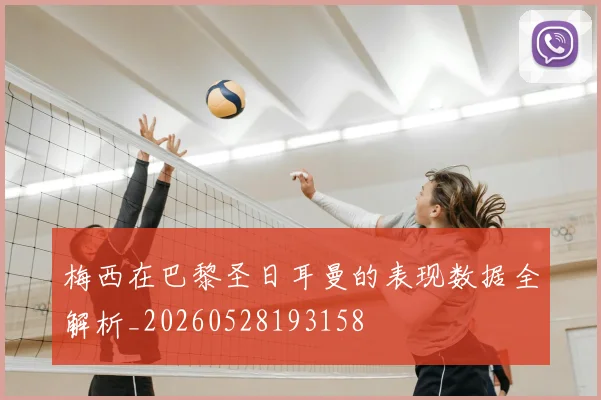 梅西在巴黎圣日耳曼的表现数据全解析_20260528193158