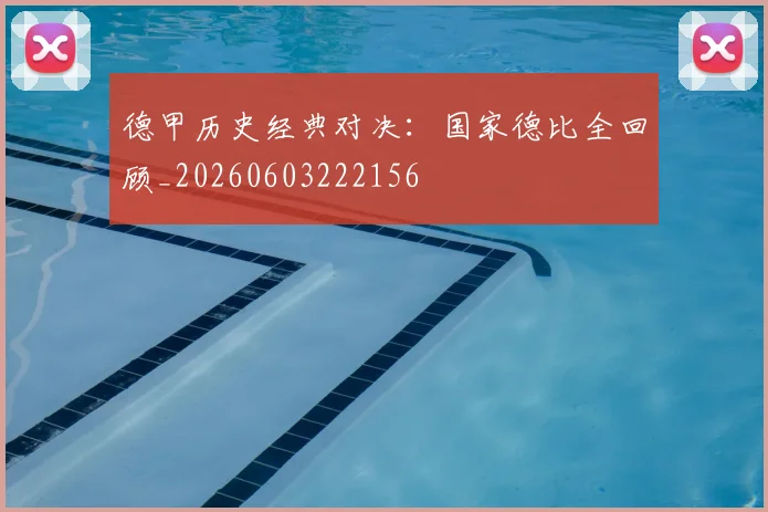 德甲历史经典对决：国家德比全回顾_20260603222156