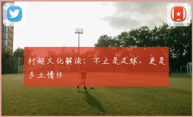 村超文化解读：不止是足球，更是乡土情怀