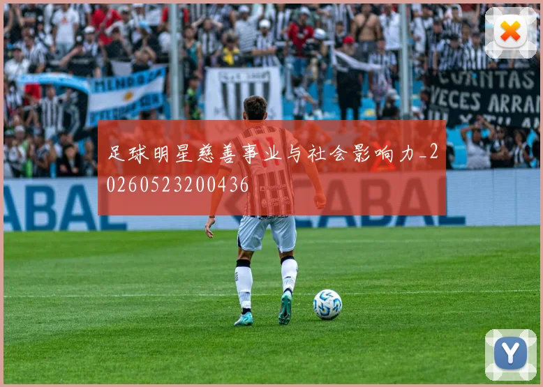 足球明星慈善事业与社会影响力_20260523200436