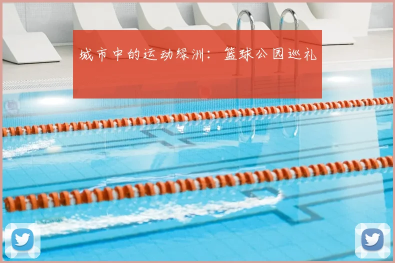 城市中的运动绿洲：篮球公园巡礼