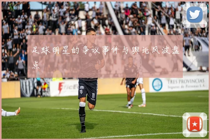 足球明星的争议事件与舆论风波盘点