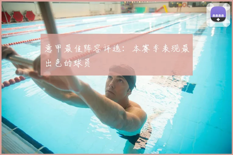 意甲最佳阵容评选:本赛季表现最出色的球员