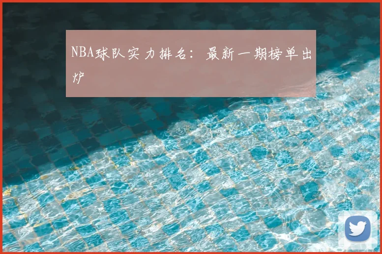 NBA球队实力排名：最新一期榜单出炉