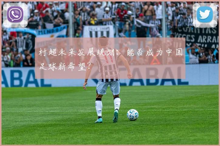 村超未来发展规划：能否成为中国足球新希望？