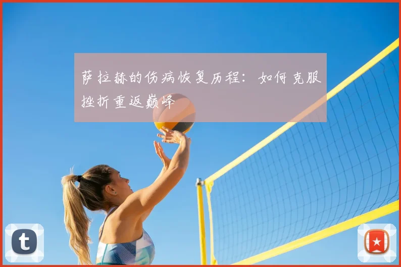 萨拉赫的伤病恢复历程：如何克服挫折重返巅峰